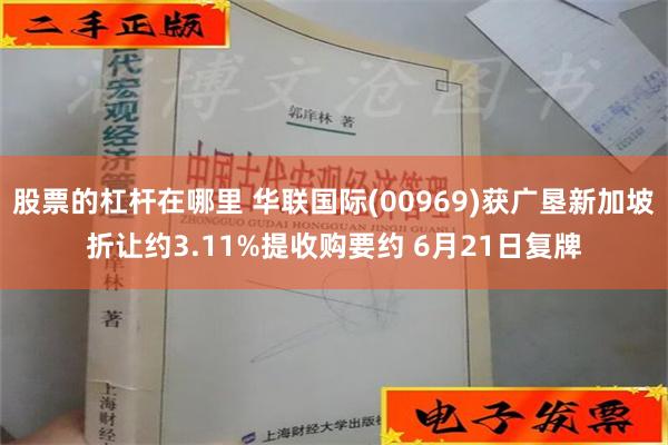 股票的杠杆在哪里 华联国际(00969)获广垦新加坡折让约3.11%提收购要约 6月21日复牌