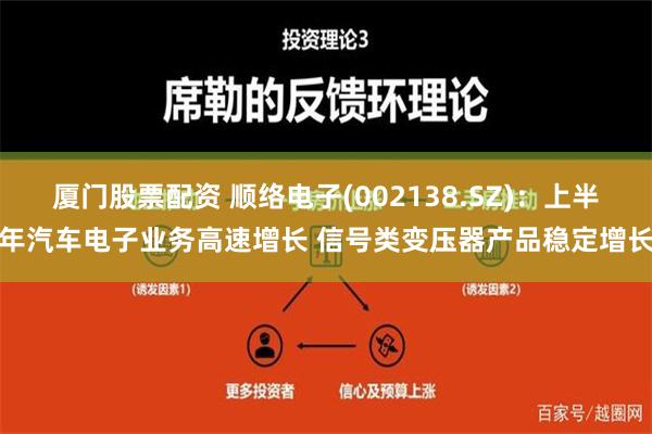 厦门股票配资 顺络电子(002138.SZ)：上半年汽车电子业务高速增长 信号类变压器产品稳定增长