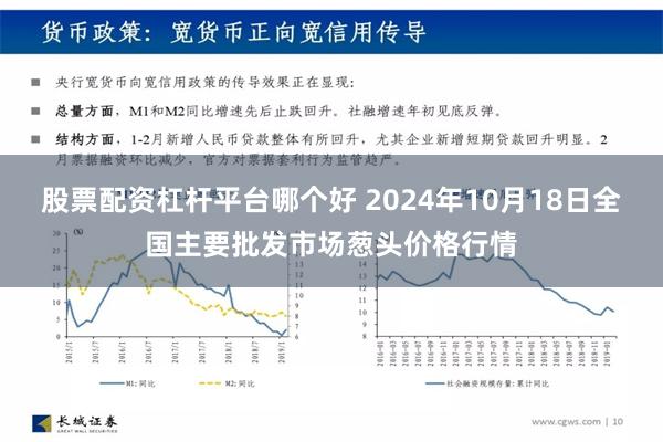 股票配资杠杆平台哪个好 2024年10月18日全国主要批发市场葱头价格行情