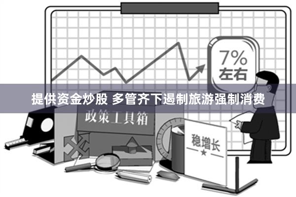 提供资金炒股 多管齐下遏制旅游强制消费