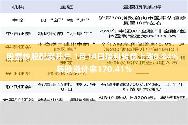 股票炒股配资开户 1月14日瑞科转债上涨0.84%，转股溢价率170.41%